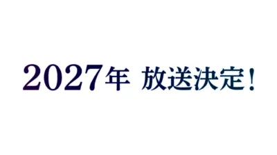 2027年,放送決定,告知,発表,イベント,スケジュール,テレビ,アニメ,ドラマ