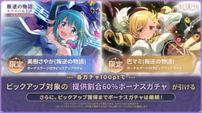 「まどかマギカ MAGIA EXEDRA」の「叛逆の物語 リバイバル上映 記念キャンペーン」で開催されるピックアップガチャの告知画像です。美樹さやかと巴マミが登場し、ボーナスゲージ付きで提供割合60%のボーナスガチャが引けるイベント詳細が示されています。