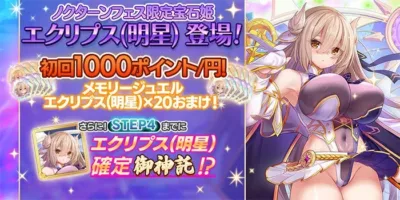 ノクターンフェス限定宝石姫 エクリプス(明星) 登場! 初回1000ポイント円! メモリージュエル エクリプス(明星)×20おまけ! さらに! STEP4までに エクリプス(明星) 確定御神託!?