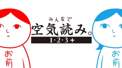 みんなで空気読み。1・2・3+