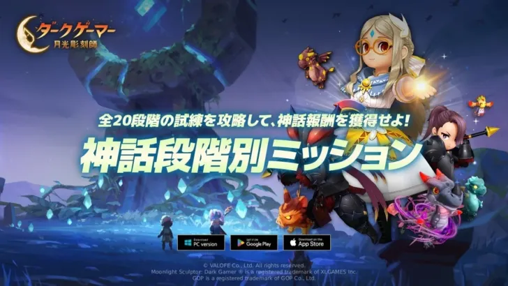 『ダークゲーマー：月光彫刻師』で神話級報酬をGET！プレイヤーの声に応えた「神話段階別ミッション」＆「強化支援特別ログイン」開催！