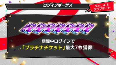 ログインボーナス