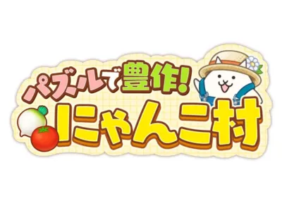 パズルで豊作!にゃんこ村ロゴ