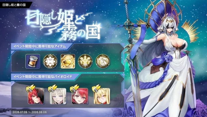 『ラストオリジン』で推し活が加速！人気イベント「目隠し姫と霧の国」復刻＆虚淵玄氏シナリオ「怒りの狼牙」が常設化！