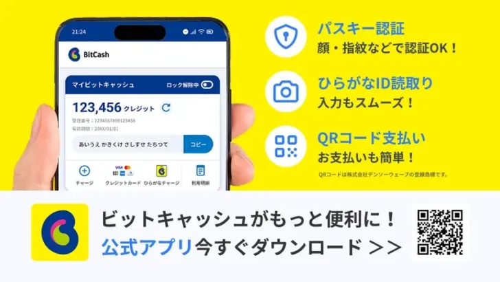 ビットキャッシュ公式アプリ登場！推し活がもっと便利に、安全に！〜ゲーム課金もスムーズに、デジタルコンテンツを遊び尽くそう〜