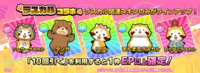 ラスカルコラボガチャ