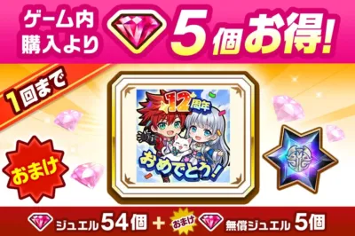 12周年記念ジュエルパック