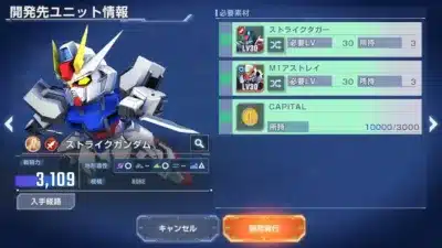 開発先ユニット情報 ストライクガンダム