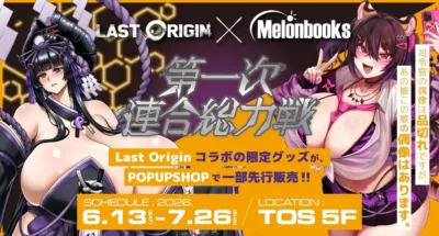 メロンブックスで開催中の『ラストオリジン』POPUP SHOP