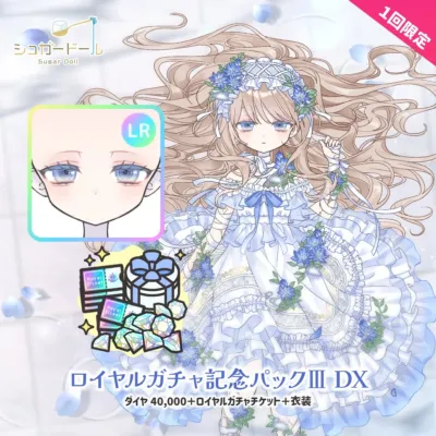ロイヤルガチャ記念パックⅣ DX