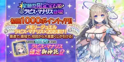 【星願祭】ラピス・マナリス登場!!