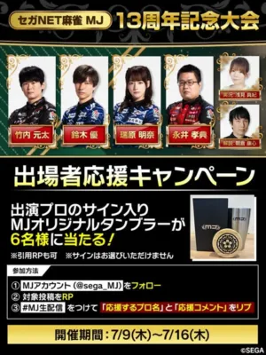 出場者応援キャンペーン告知