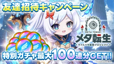 「META TENSEI」の友達招待キャンペーンを告知する画像です。ヴァルハラ復興プロジェクトの一環として、友人を招待すると最大100連分の特別ガチャが手に入ることをアピールしており、可愛いアニメ風の少女キャラクターが描かれています。