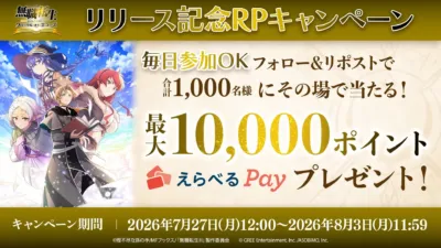 リリース記念RPキャンペーン