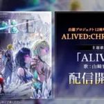 『白猫プロジェクト NEW WORLD’S』12周年記念主題歌「ALIVE」配信開始！イベント＆コンサートでアニバーサリーを盛り上げよう！