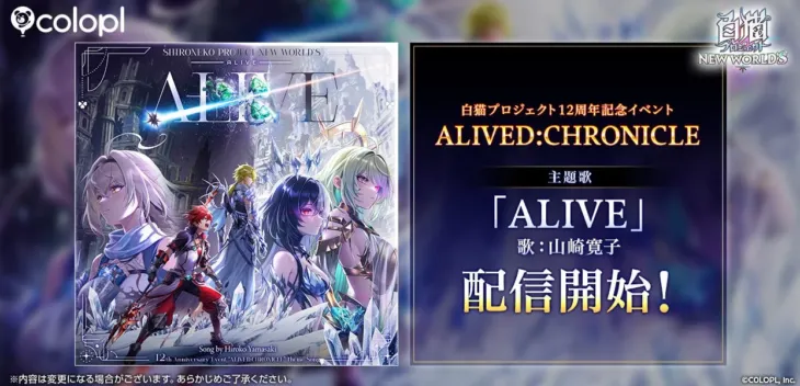 『白猫プロジェクト NEW WORLD’S』12周年記念主題歌「ALIVE」配信開始！イベント＆コンサートでアニバーサリーを盛り上げよう！