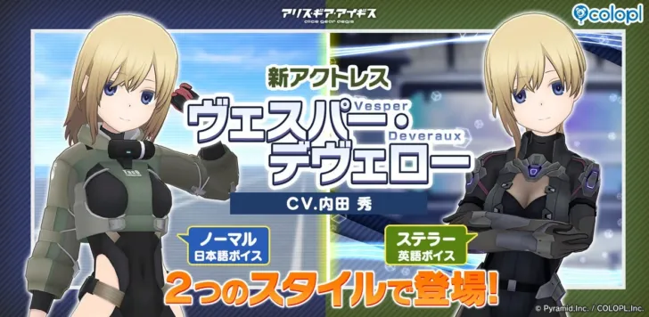 『アリス・ギア・アイギス』に新アクトレス「ヴェスパー・デヴェロー（CV：内田 秀）」が待望の登場！8.5周年記念で無料スカウトも！