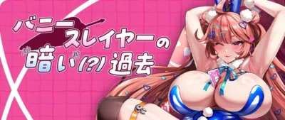 ニバ「バニースレイヤーの暗鬱な（？）過去：加飾モード（バニーガール）」