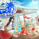 『ペルソナ５: The Phantom X』真夏の祭典が開幕！怪盗団と海の家を救い、新★5「美波・ビーチフラワー」を迎えよう！