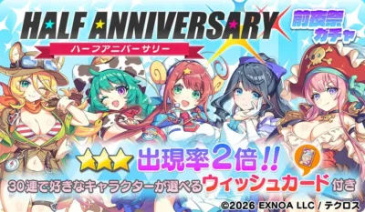 ハーフアニバーサリー前夜祭ガチャ