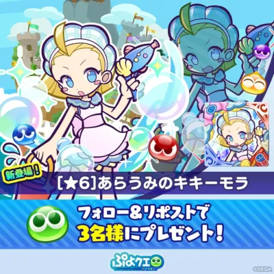 あらうみのキキーモラ SNSキャンペーン