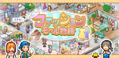 ファッションモール物語