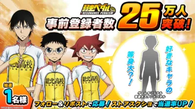 弱虫ペダル RESONANCE PEDAISM 事前登録25万人突破キャンペーン