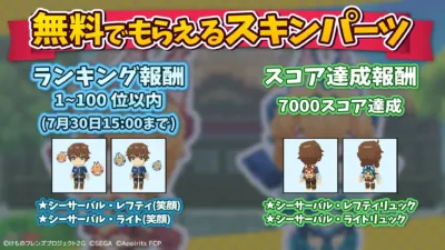 ゲーム、イベント、報酬、スキンパーツ、ランキング、スコア、けものフレンズ、キャラクター、アバター、期間限定