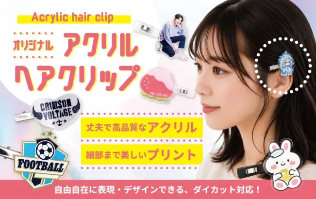 推し活がさらに輝く！国内生産のアクリルヘアクリップがアプリゲームファンに新たな楽しみを提案