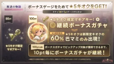「まどかマギカ MAGIA EXEDRA」の「叛逆の物語」リバイバル上映記念キャンペーンの告知。ガチャでボーナスゲージを貯めると、★5キオク確定マギアキーや継続ボーナスガチャを獲得でき、★5キオクは60%で限定の巴マミが登場します。