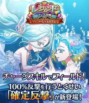 水中のような空間で2人の少女が描かれたゲームの告知画像。レジェンド化人気投票記念フェス召喚の開催と、新とくせい「確定反撃」の登場を伝えている。