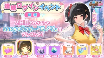 連続ログインイベント開催