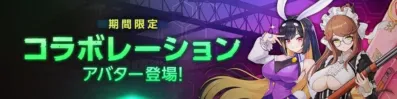 ラストオリジン コラボレーションアバター