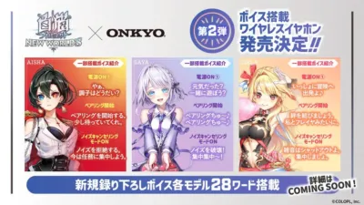 覇装プロジェクト NEW WORLD'S X ONKYO コラボワイヤレスイヤホン第2弾