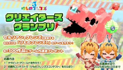 けものフレンズ、クリエイターズグランプリ、ゲームコンテスト、テラビット、セルリアン、フレンズ、ゲーム開発、応募、プレゼント、締め切り、セガ、アプリリッツ