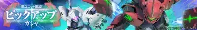 新ユニット追加! ピックアップ ガシャ