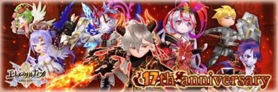 エレメンタルナイツオンラインR 17周年