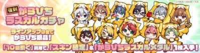 からぴちラスカルガチャ