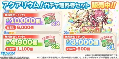 アクアリウム! ガチャ無料券セット