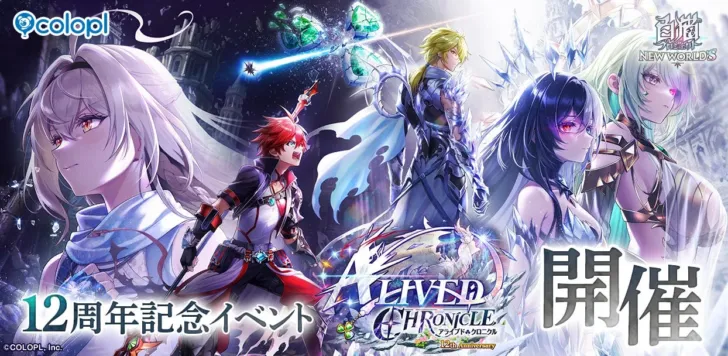 『白猫プロジェクト NEW WORLD’S』12周年記念イベント「ALIVED:CHRONICLE」＆豪華キャンペーンで新たな冒険へ！