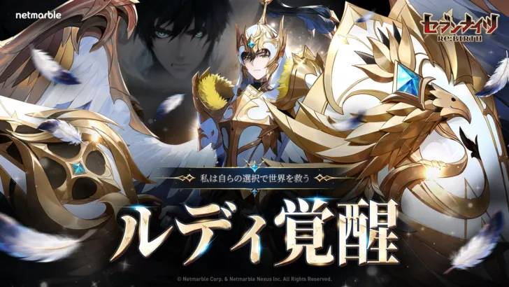 『セブンナイツ Re:BIRTH』に覚醒ルディ降臨！「セナの月」で豪華イベントも盛りだくさん！