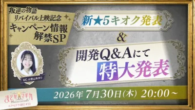 「まどかマギカ Magia Exedra」のエクゼドラ通信#32の告知画像。映画「叛逆の物語」リバイバル上映記念キャンペーン情報や新★5キオク発表、開発Q&Aでの特大発表が予告されており、2026年7月30日20時からMC小宮山あかりによって配信される予定です。