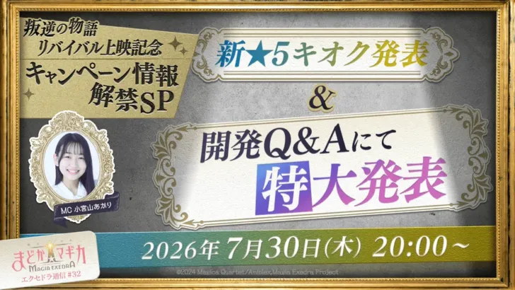『魔法少女まどか☆マギカ Magia Exedra』「叛逆の物語リバイバル上映記念キャンペーン」情報解禁SP生配信が7月30日に決定！