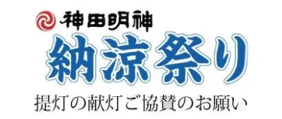 神田明神納涼祭り 提灯の献灯ご協賛のお願い