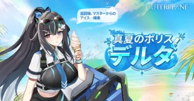 真夏のポリス デルタ