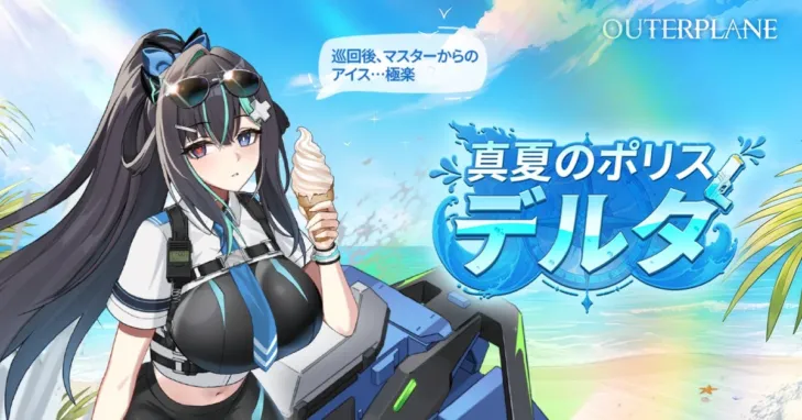 『アウタープレーン』大型夏アプデで「真夏のポリス・デルタ」が緊急出動!推し活が捗るサマーイベントが盛りだくさん!