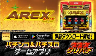 アレックス ブライト アプリ