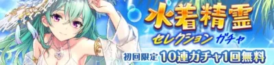 水着精霊セレクションガチャ