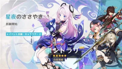 「星夜のささやき」と題されたゲームのイベント祈願バナー