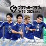 『サカつく2026』Ver.2.1大型アップデートで世界大会が開幕！影山優佳さんの特別カードも登場！